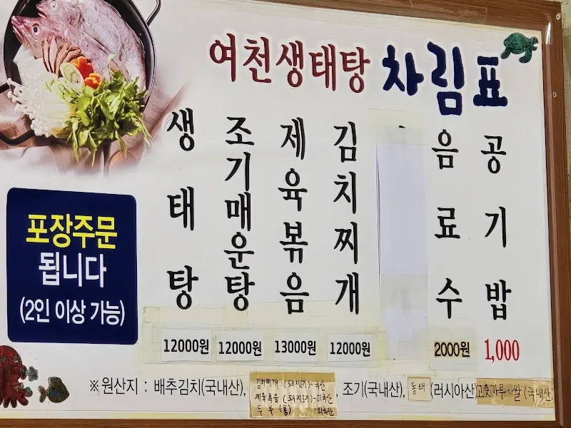여천생태탕 메뉴판