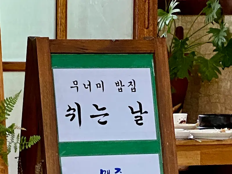 무너미밥집 메뉴 안내