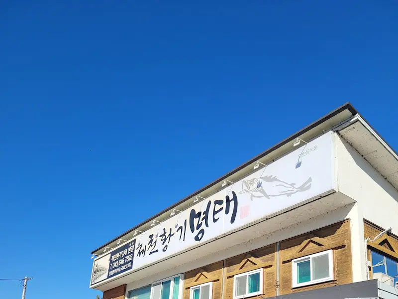 제천 황기명태 본점 간판