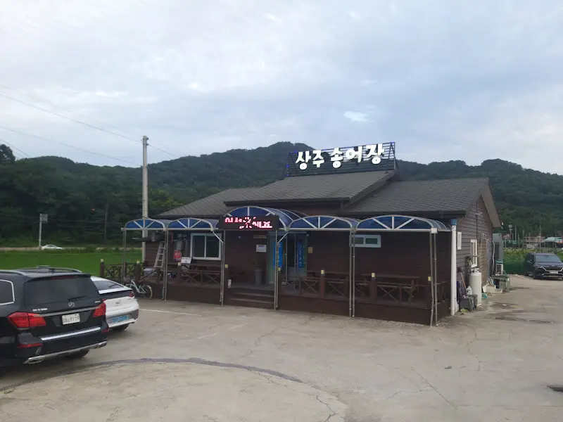 상주송어장 외부 모습