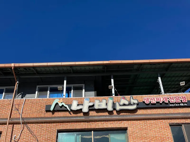 나비산 기사식당의 간판