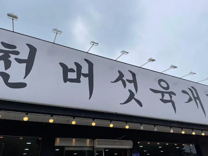 포천 버섯 육개장 간판