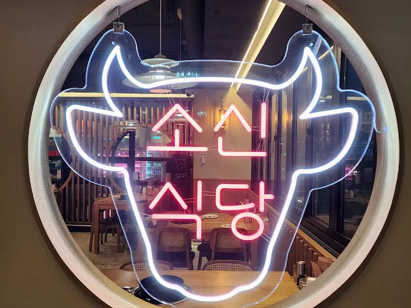 소신 식당 네온사인 간판