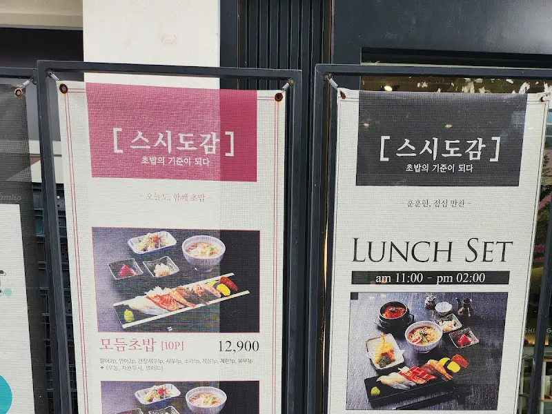 스시도감 런치세트 안내