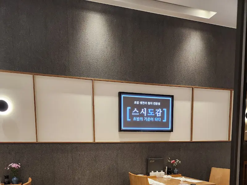 스시도감 내부 인테리어