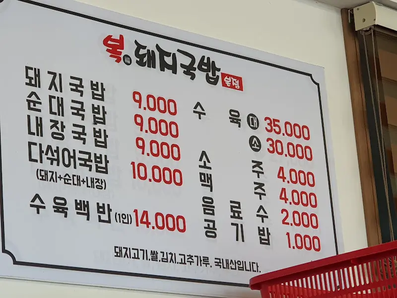 복돼지국밥 메뉴 안내