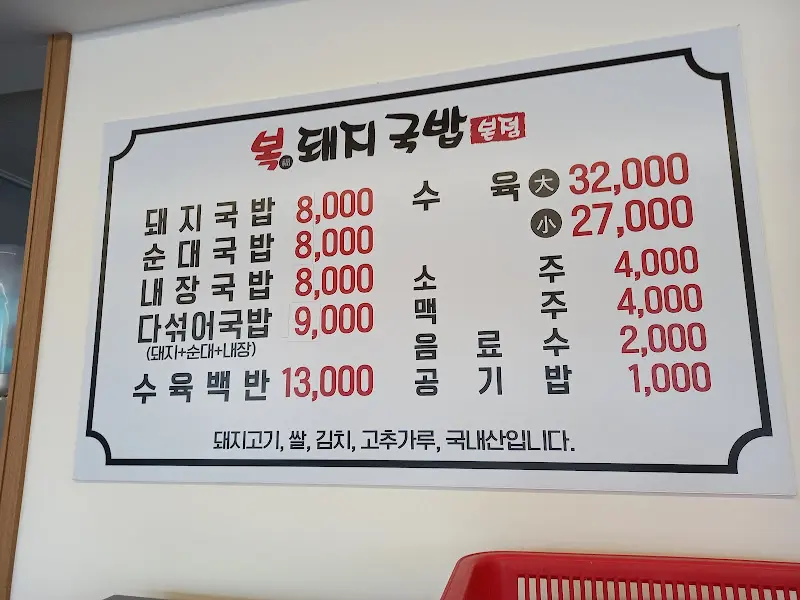 복돼지국밥 메뉴 가격표 (다른 버전)