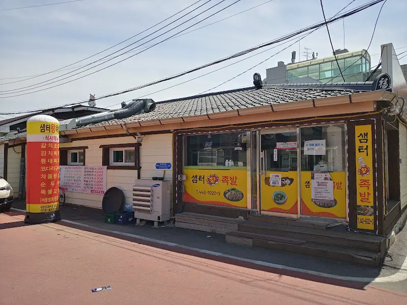 정선 삼터왕족발 외관