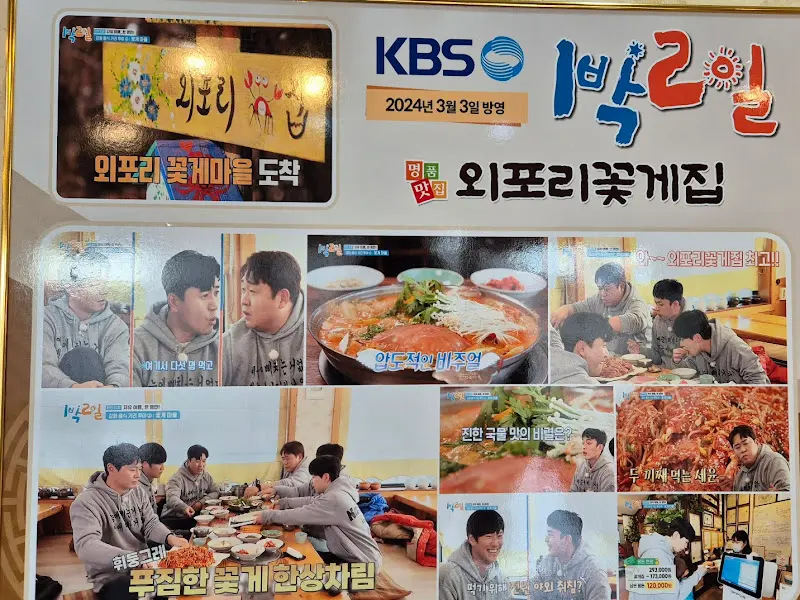 외포리 꽃게집 방송 출연 홍보