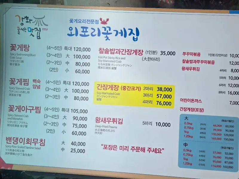 외포리 꽃게집 메뉴판