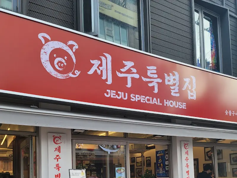 제주특별집 외부