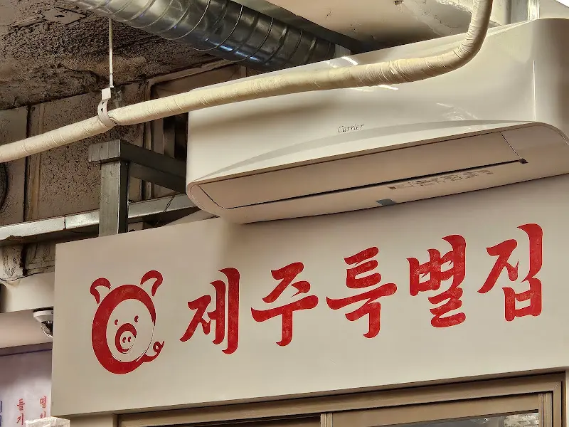 제주특별집 간판