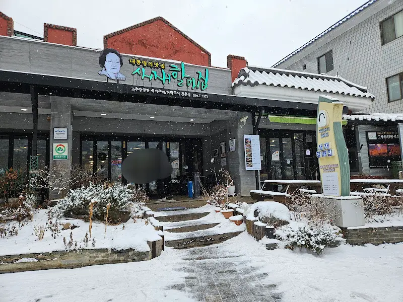 눈 내리는 새재할매집