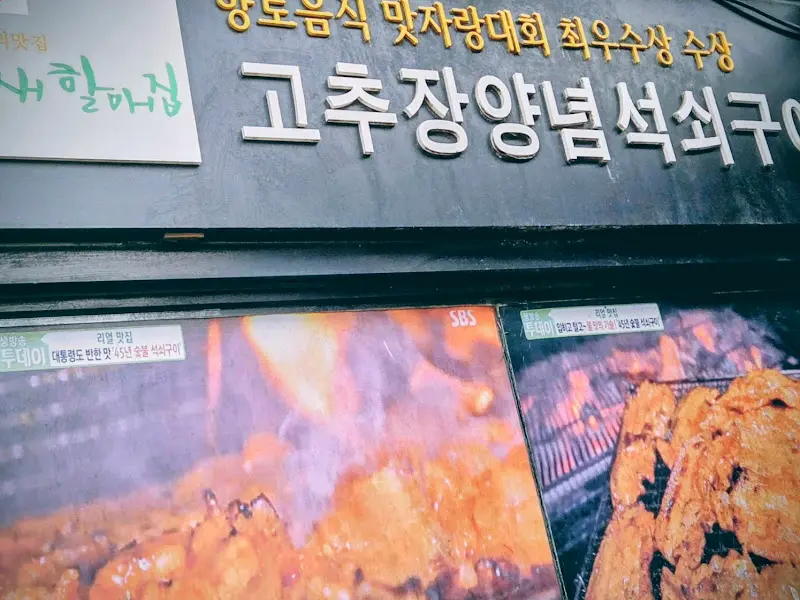 고추장 석쇠구이