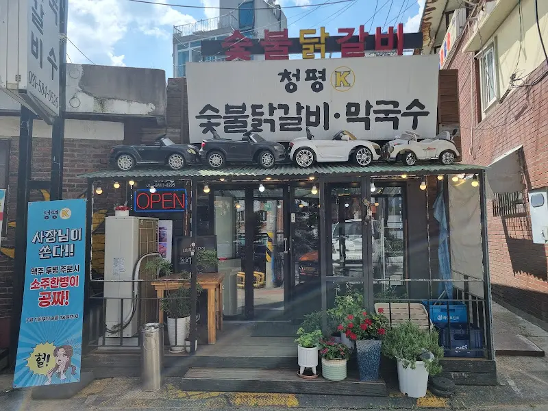 청평K 숯불닭갈비막국수 외관