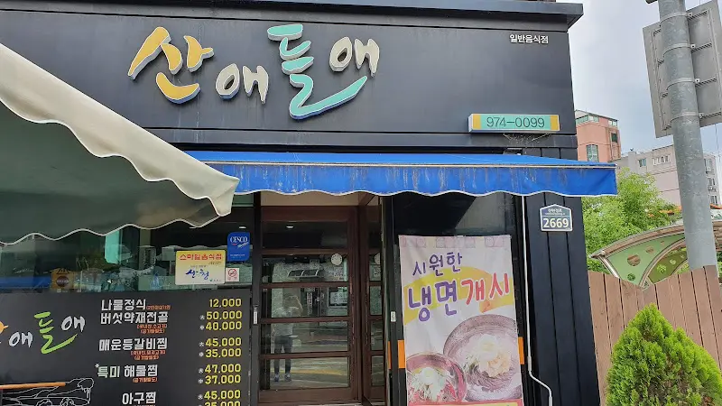 산애들에 위치한 간판