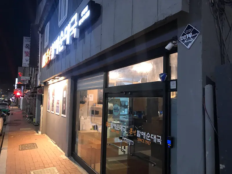 한일전골순대국 가게 외부