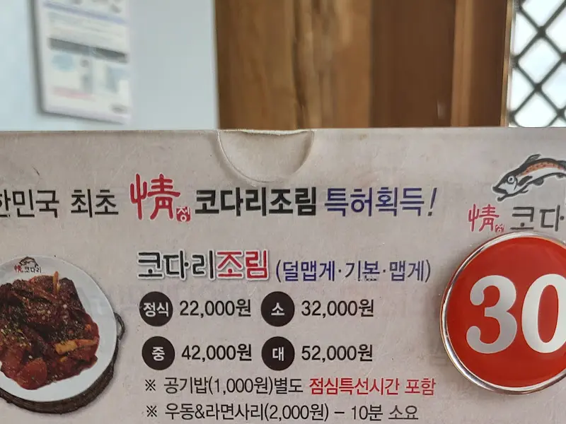 정코다리 메뉴 가격 정보