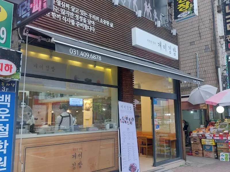 개미김밥 외부 전경