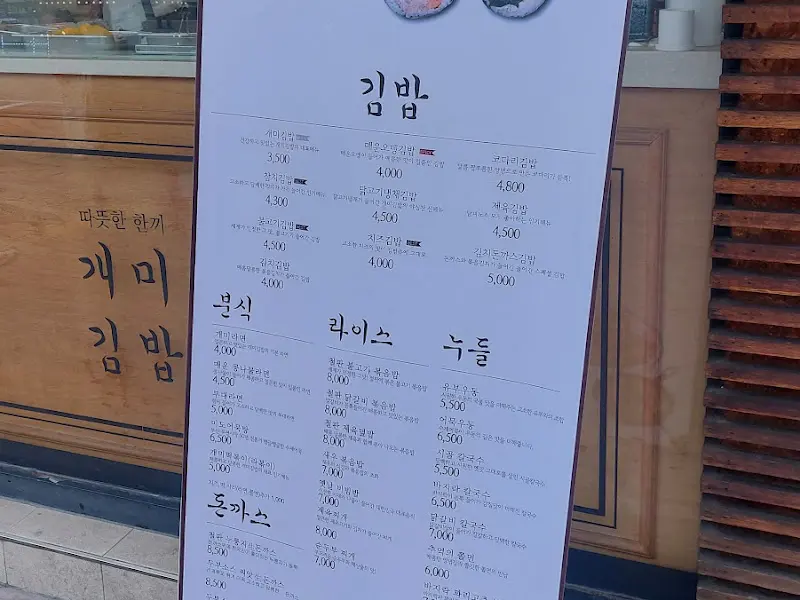 개미김밥 메뉴