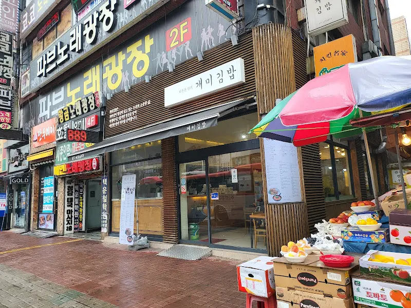 개미김밥 외부