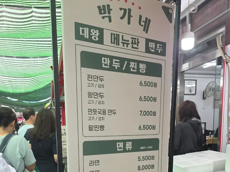 박가네 대왕만두 메뉴판