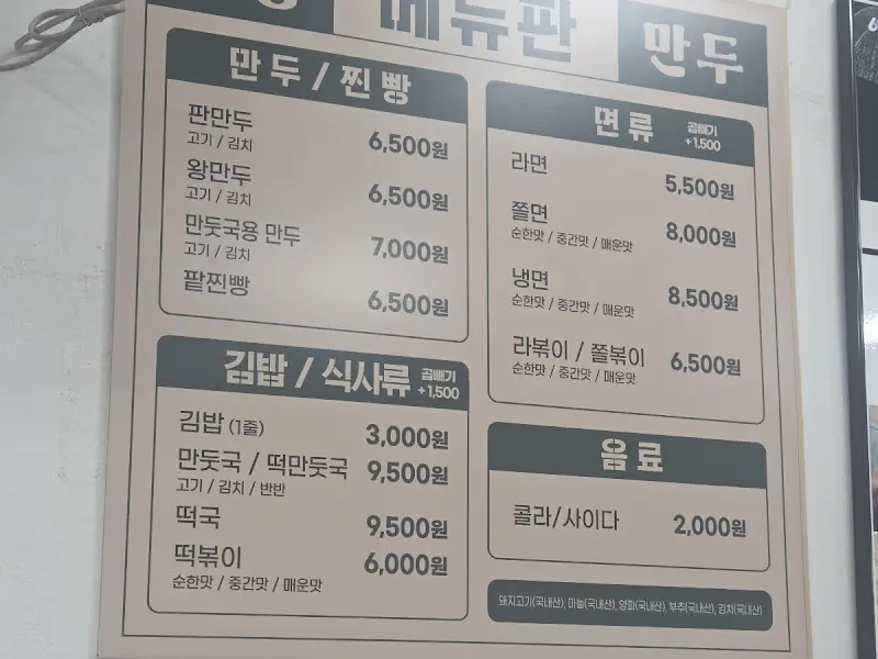 박가네 대왕만두 메뉴판