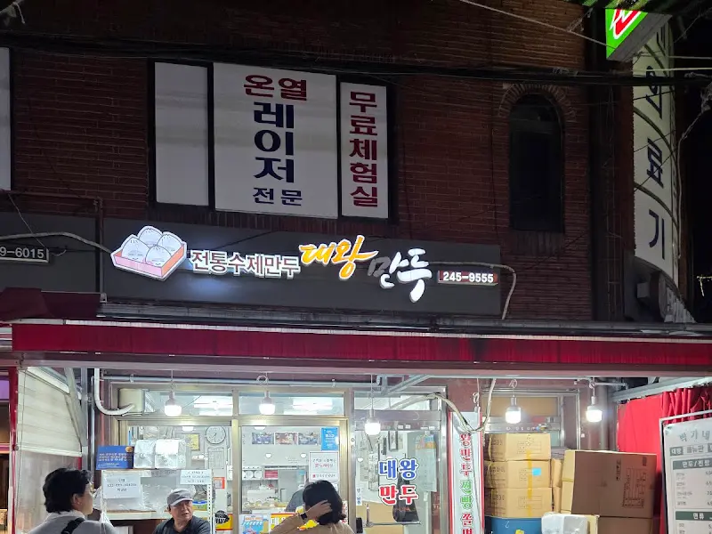 박가네 대왕만두 간판