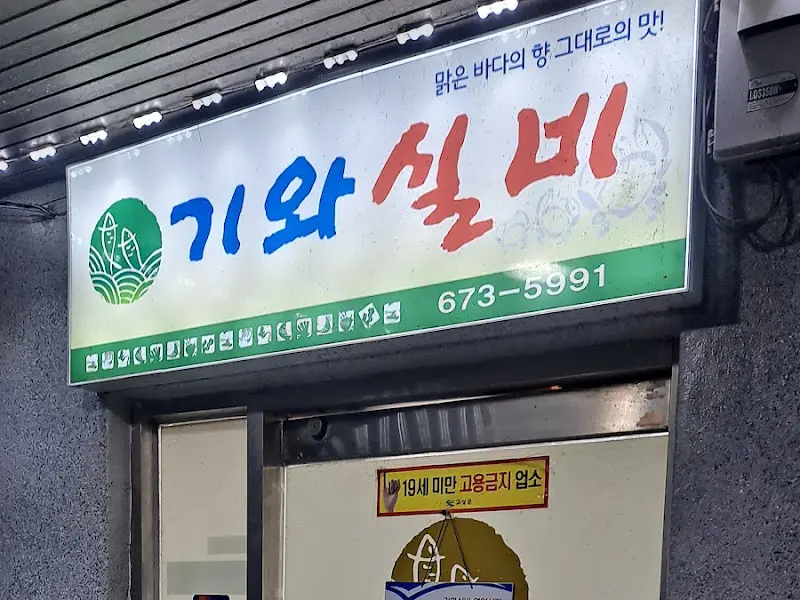 기왓집 실비 간판