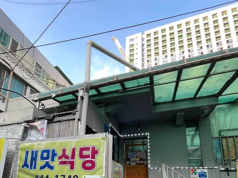 새맛식당 외부 모습