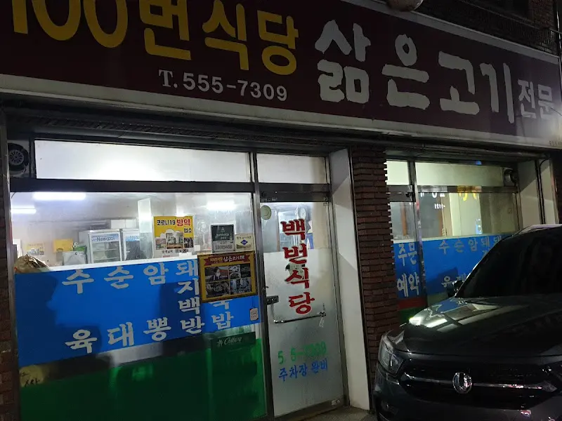 백번식당 외부 모습