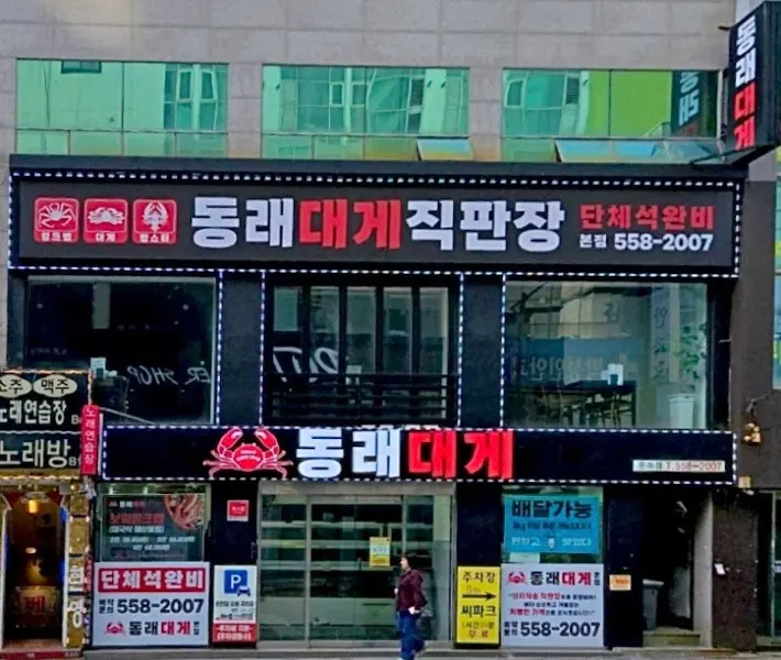 동래대게 간판
