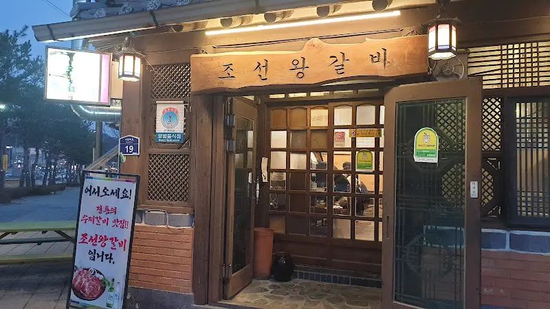 조선왕갈비 입구