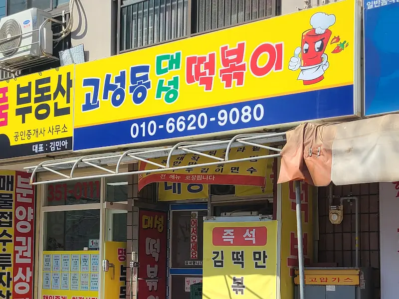대성 떡볶이 간판