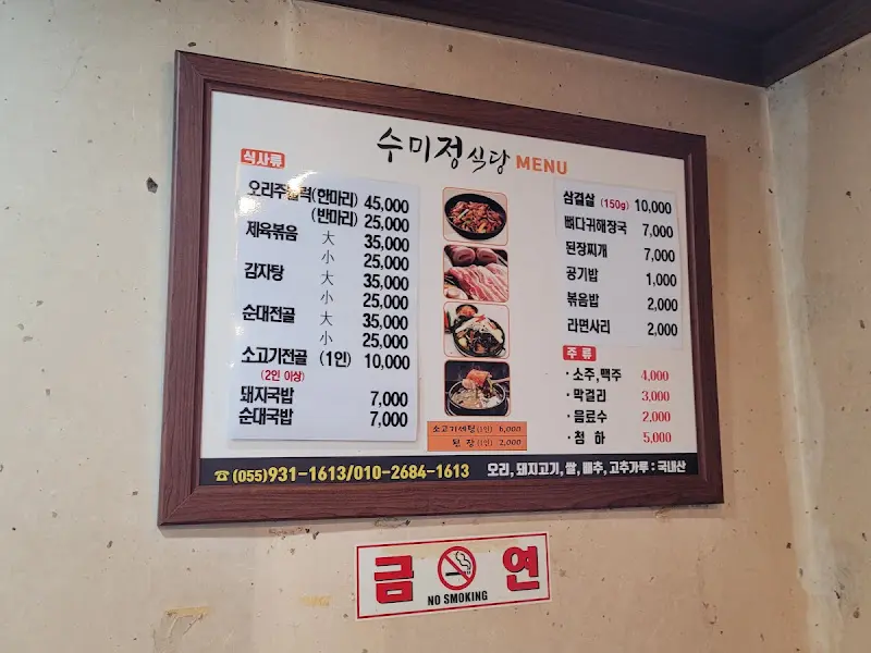 수미정 식당 메뉴