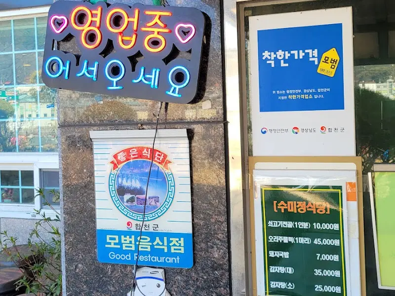 수미정 식당 외부 모습