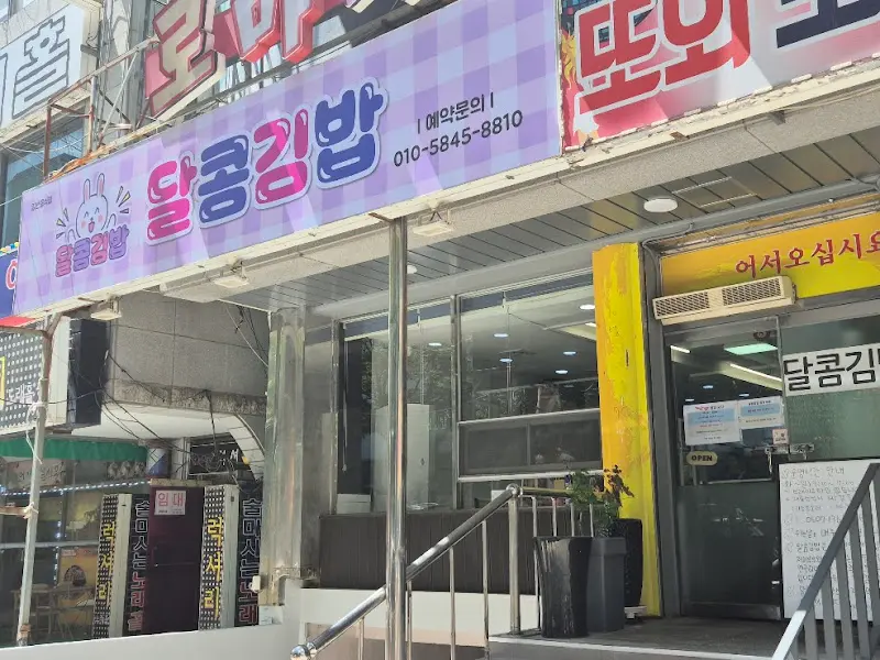 달콤김밥 외부 간판