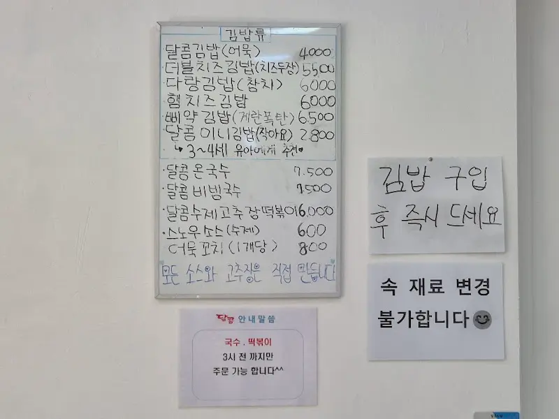 달콤김밥 메뉴판