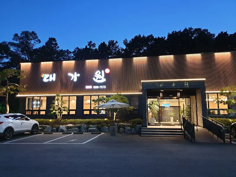 대가원 외부 모습