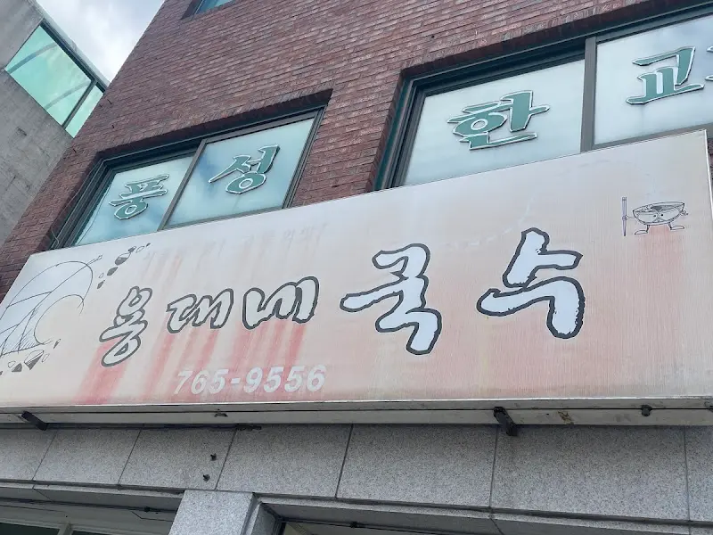 용대네 국수 간판