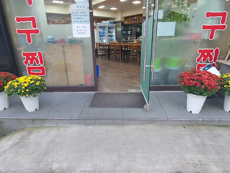 송파아구찜 입구