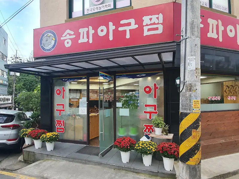 송파아구찜 외관 3