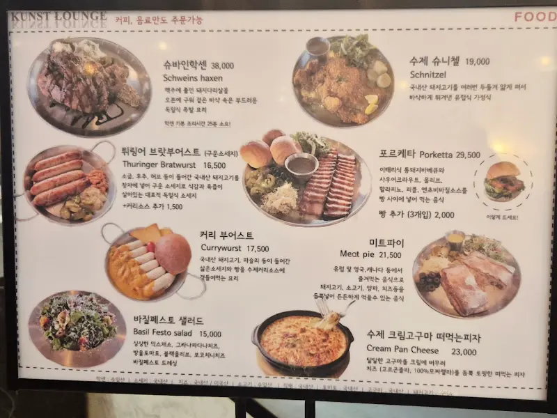쿤스트라운지 메뉴
