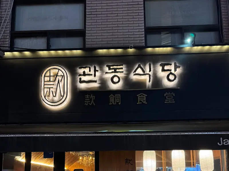 관동식당 외관