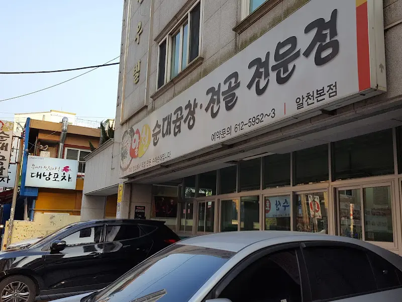 알천 순대곱창전골 전문점 외관 측면