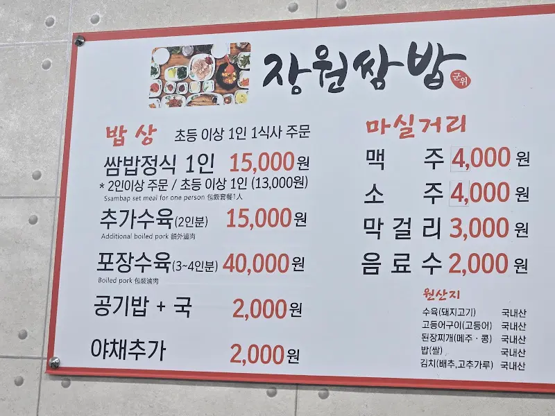 장원쌈밥 메뉴 가격