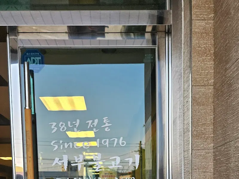 서부불고기 Since 1976