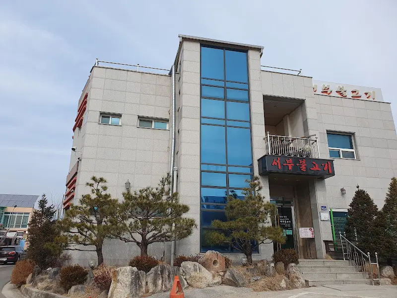 서부불고기 건물 외관