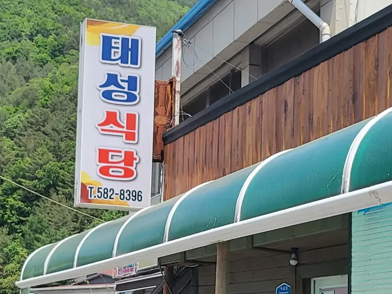 태성식당 외부 모습