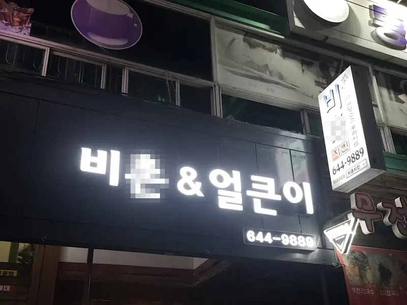 비어&얼큰이 간판